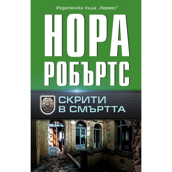 Скрити в смъртта | Нора Робъртс