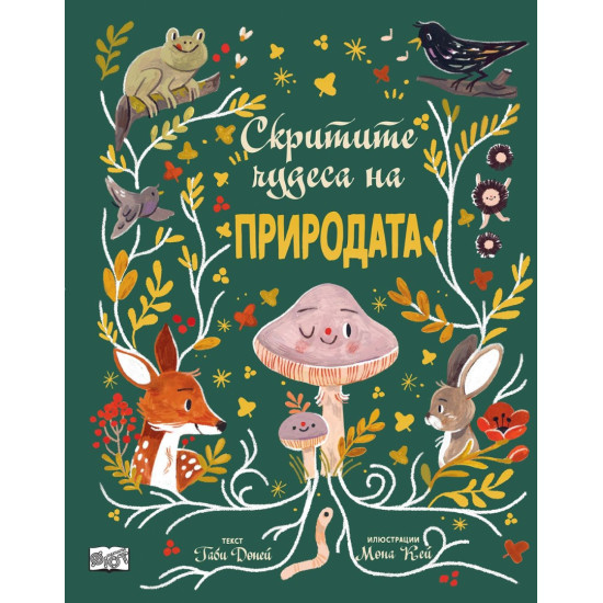 Скритите чудеса на природата | Габи Доуней