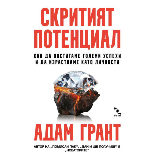 Скритият потенциал | Адам Грант