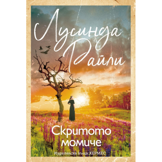 Скритото момиче | Лусинда Райли