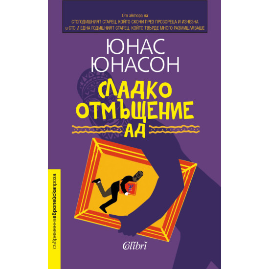 Сладко отмъщение АД | Юнас Юнасон