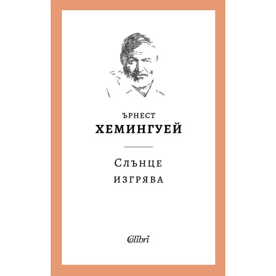 Слънце изгрява | Ърнест Хемингуей