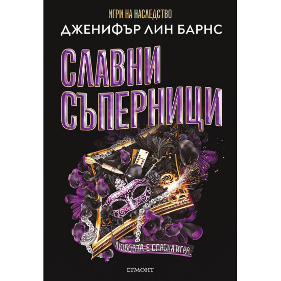 Славни съперници - книга 2 | Дженифър Лин Барнс