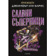 Славни съперници - книга 2 | Дженифър Лин Барнс