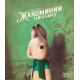 Славните дни на Жакоминий Гейнсбъроу | Ребека Дотремер