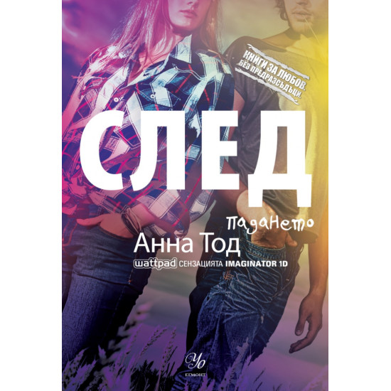 След падането - книга 3 | Анна Тод