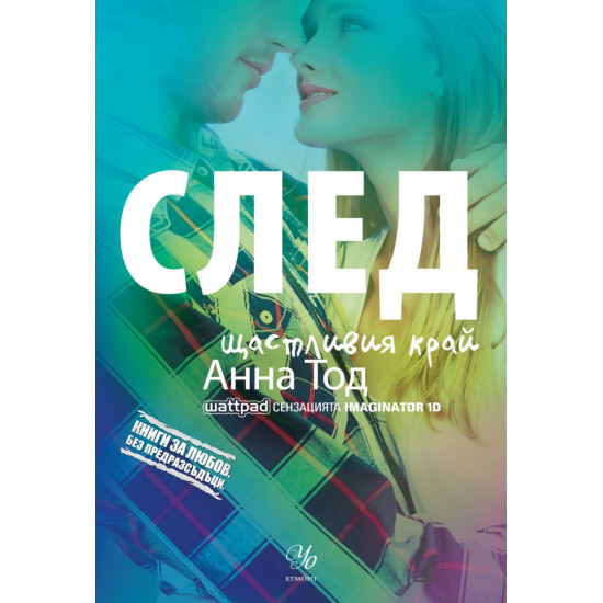 След щастливия край - книга 4 | Анна Тод