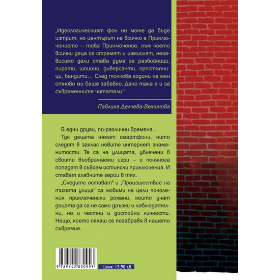 Следите остават. Произшествие на тихата улица | Павел Вежинов