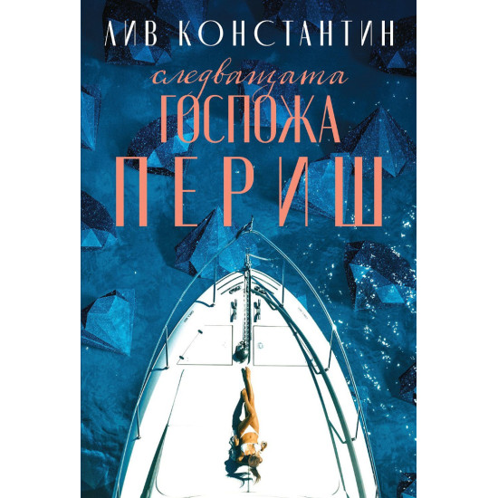 Следващата госпожа Периш - книга 2 | Лив Константин
