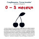 Следващата „Точна книжка“ - 0 - 3 месеца | Агнешка Старок
