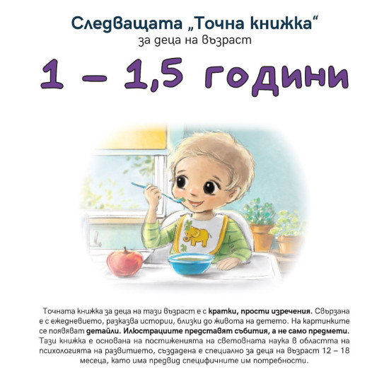 Следващата „Точна книжка“ - 1 - 1,5 години | Агнешка Старок