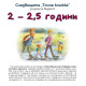 Следващата „Точна книжка“ -  2 - 2,5 години | Агнешка Старок