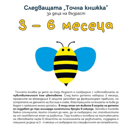 Следващата „Точна книжка“ - 3 - 6 месеца | Агнешка Старок