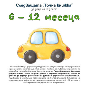 Следващата „Точна книжка“ - 6 - 12 месеца
