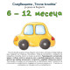 Следващата „Точна книжка“ - 6 - 12 месеца | Агнешка Старок