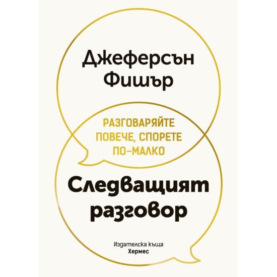 Следващият разговор | Джеферсън Фишър