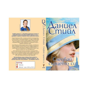 Следвай сърцето си
