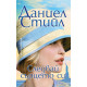 Следвай сърцето си | Даниел Стийл