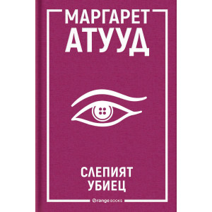 Слепият убиец