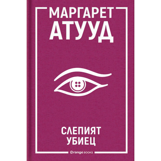 Слепият убиец | Маргарет Атууд