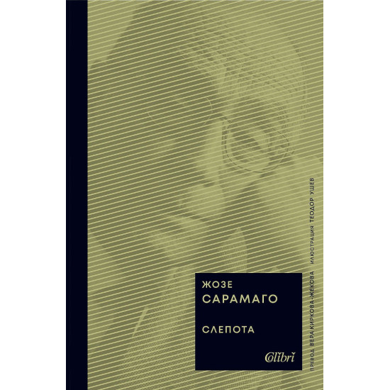 Слепота | Жозе Сарамаго