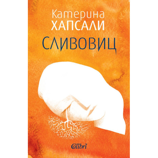Сливовиц | Катерина Хапсали