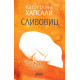 Сливовиц | Катерина Хапсали