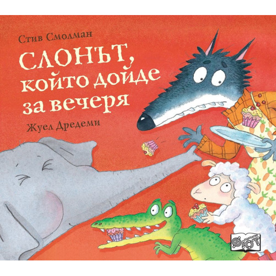 Слонът, който дойде за вечеря | Стив Смолман
