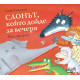 Слонът, който дойде за вечеря | Стив Смолман