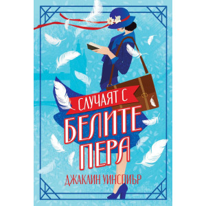 Случаят с белите пера - книга 2