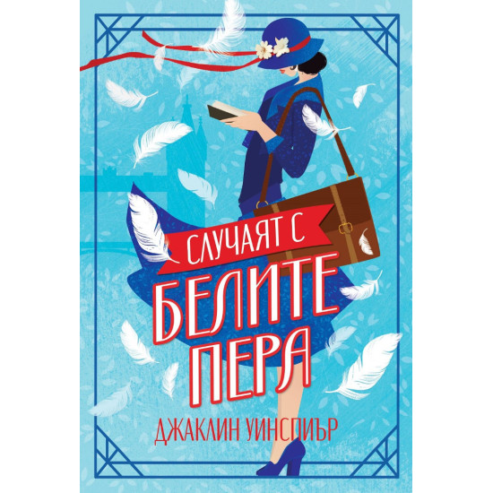 Случаят с белите пера - книга 2 | Джаклин Уинспиър