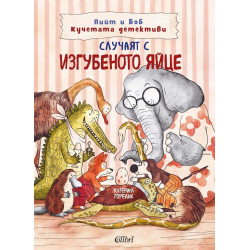 Случаят с изгубеното яйце