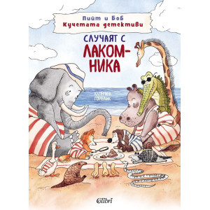 Случаят с лакомника