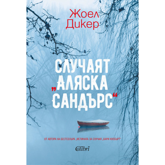 Случаят „Аляска Сандърс“ | Жоел Дикер