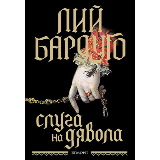 Слуга на дявола | Лий Бардуго