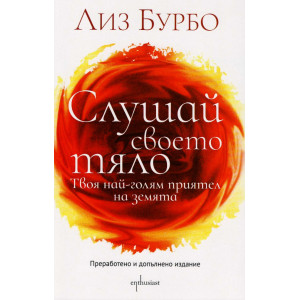 Слушай своето тяло