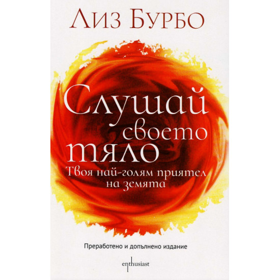 Слушай своето тяло | Лиз Бурбо