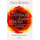 Слушай своето тяло | Лиз Бурбо
