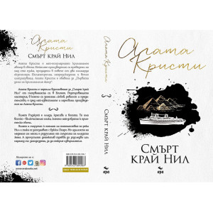 Смърт край Нил