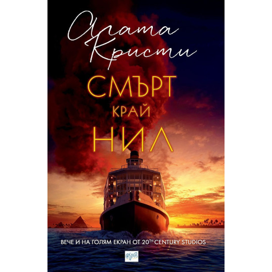 Смърт край Нил | Агата Кристи