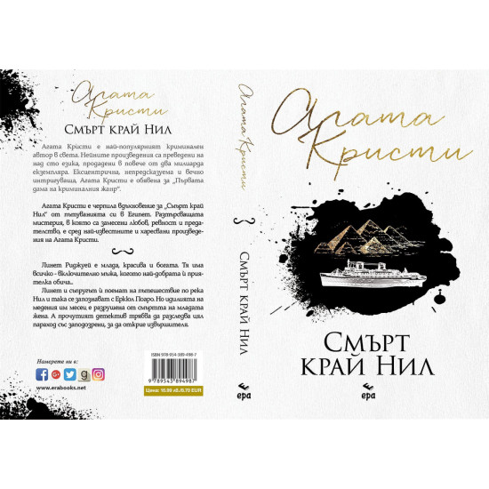 Смърт край Нил | Агата Кристи