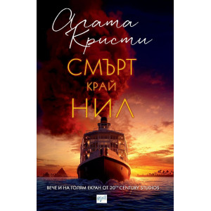 Смърт край Нил
