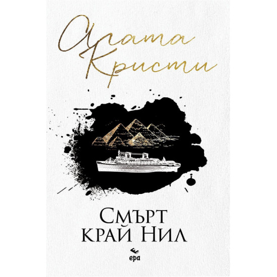 Смърт край Нил | Агата Кристи