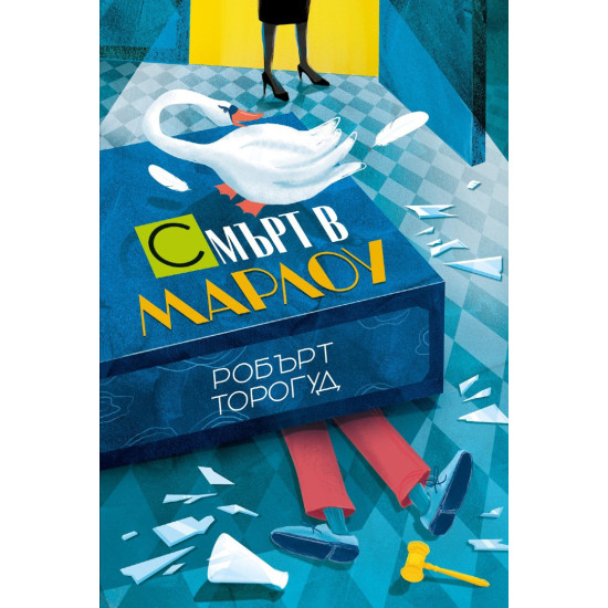 Смърт в Марлоу | Робърт Торогуд