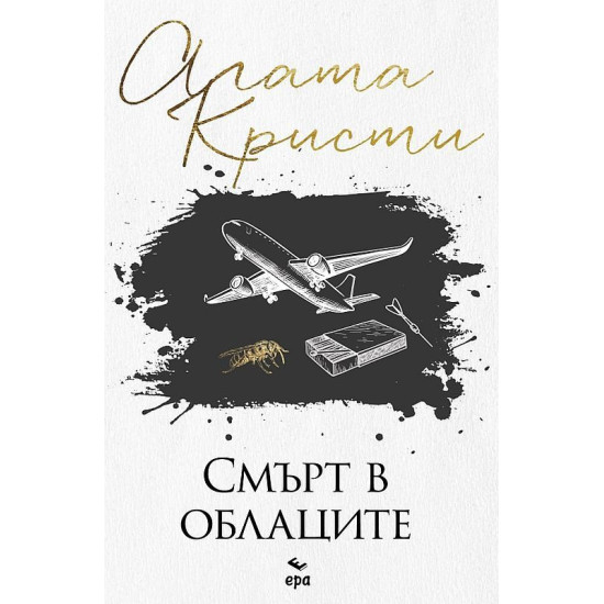 Смърт в облаците | Агата Кристи