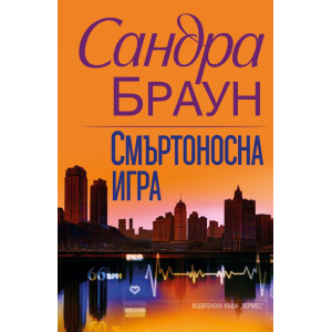 Смъртоносна игра