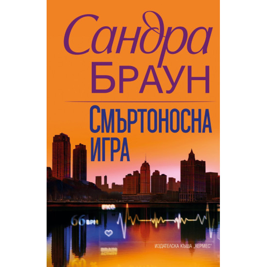 Смъртоносна игра | Сандра Браун