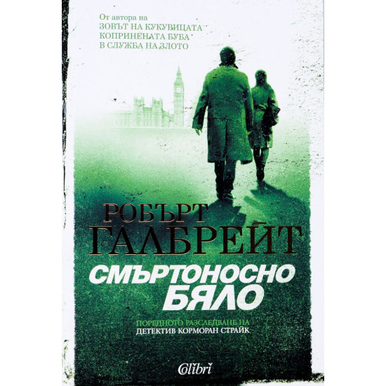 Смъртоносно бяло - книга 4 | Робърт Галбрейт
