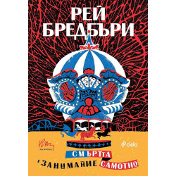 Смъртта е занимание самотно 