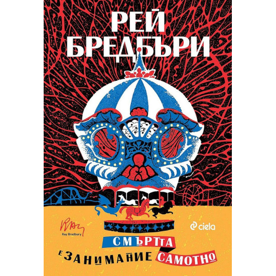 Смъртта е занимание самотно | Рей Бредбъри